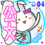 ✴公文✴名前スタンプbyゆっけ。04