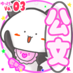 ✴公文✴名前スタンプbyゆっけ。03