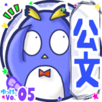 ✴公文✴名前スタンプbyゆっけ。05