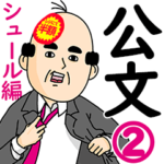 公文さん用ハゲサラリーマン2