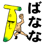 バナナレスラーとバナナ子さん