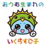 おうむ生まれのいくらすじ子ちゃん