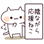 陰ながら応援ねこ