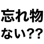 即チェックリスト‼️