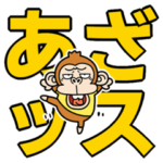 飛び出す！ウザ～い猿再販