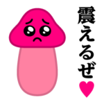 飛び出す！きのこぴえん＠愛ラブカップル