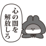 闇が深いうさちゃん　その２