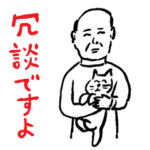 和田ラヂヲの猫といっしょスタンプ