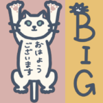 ねこの開き〜腹文字スペシャル〜