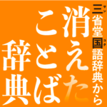 三省堂国語辞典から消えたことば辞典