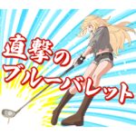 TVアニメ「BIRDIE WING」