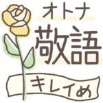 ＊日常おとな敬語＊シンプル手書き文字と花
