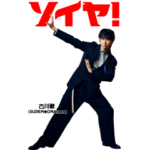 EBiDANソイヤ part.2