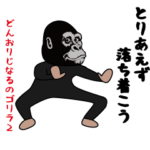 パリピなリアルゴリラ2