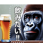 酒飲みゴリラ