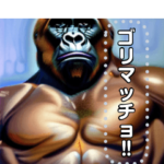 ゴリマッチョな筋肉ゴリラ