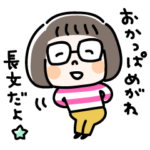 おかっぱめがねのスタンプ/長文