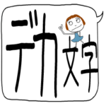 デカモジ☆ふきだしボブガール