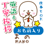 まの様用★まるこの丁寧敬語お名前入り