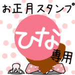 改専用☆2023年☆卯年お名前スタンプ