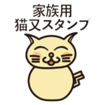 家族LINEで使いやすい猫又スタンプ