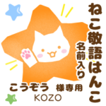 こうぞう様用ねこの敬語はんこ日常と仕事