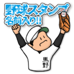 馬野さん専用★野球スタンプ 定番