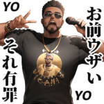 うざいラッパー