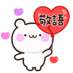 くまさんの使える敬語