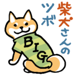 柴犬さんのツボ vol.8 BIGスタンプ編