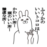 ふうかが使う面白名前スタンプ