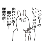 いっちーが使う面白名前スタンプ