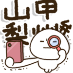 じぃじばぁばも読めるBIGスタンプ✨甲州弁