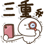 じぃじばぁばも読めるBIGスタンプ✨三重弁