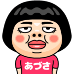あづさはブス＠名前スタンプ