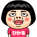 ひかるはブス＠名前スタンプ