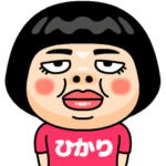 ひかりはブス＠名前スタンプ