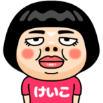 けいこはブス＠名前スタンプ