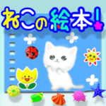 ▷ねこの絵本♥優しい言葉