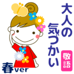 大人の優しいきづかいナチュラガール 春編