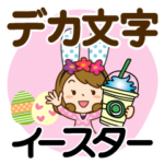 イースターだよ♡かわいい主婦