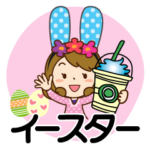 イースターだよ♡かわいい主婦