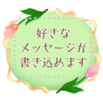 文章が書ける♥春色フレームMix　修正版