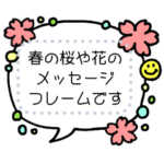 春♥カスタム自由なメッセージフレーム