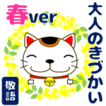 大人の優しい気づかい 日常 招き猫 春編