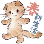 もふもふ猫たちの春・新生活スタンプ