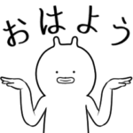 "おはよう"の詰め合わせ