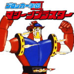 『ブロッカー軍団Ⅳマシーンブラスター』02