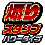 煽りスタンプ＠パワータイプ