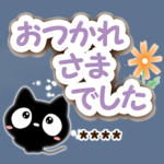 やさしい☆クロネコすたんぷ※カスタム